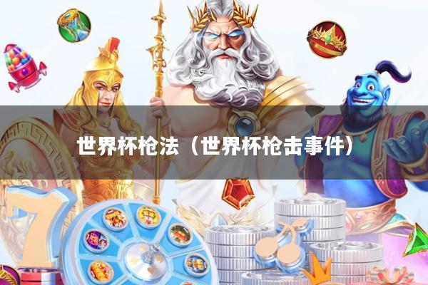 世界杯枪法(世界杯枪击事件)