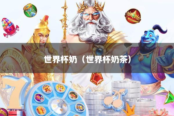 世界杯奶(世界杯奶茶)