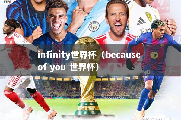 infinity世界杯(because of you 世界杯)