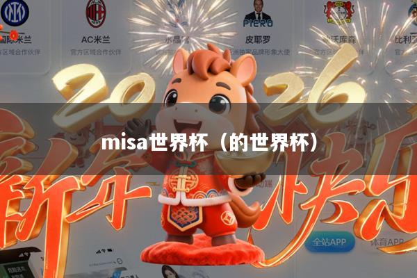 misa世界杯(的世界杯)