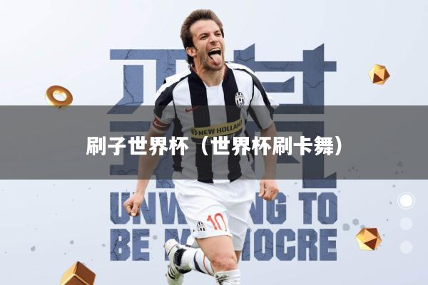刷子世界杯(世界杯刷卡舞)