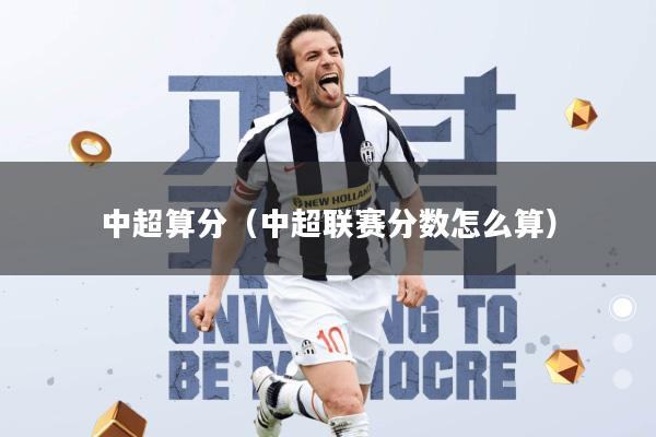 中超算分(中超联赛分数怎么算)