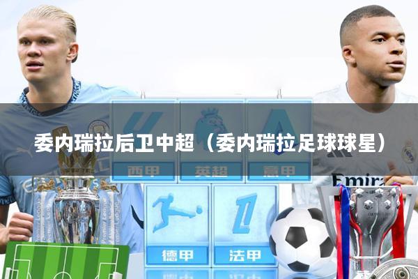 委内瑞拉后卫中超(委内瑞拉足球球星)