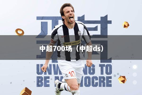 中超700场(中超ds)