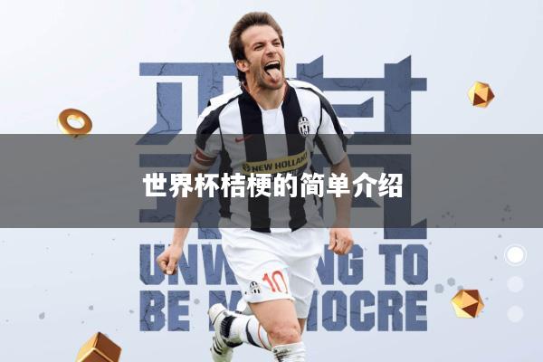 世界杯桔梗的简单介绍