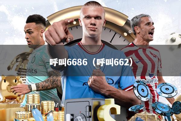 呼叫6686(呼叫662)