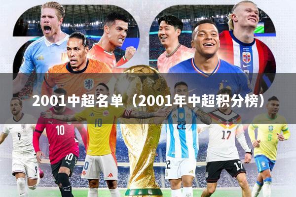 2001中超名单(2001年中超积分榜)