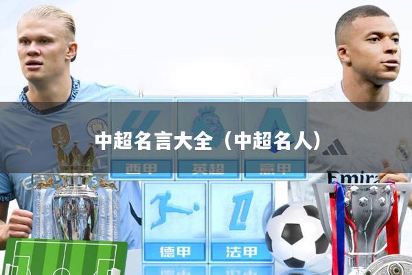 中超名言大全(中超名人)