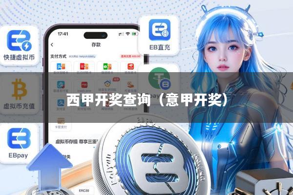 西甲开奖查询(意甲开奖)