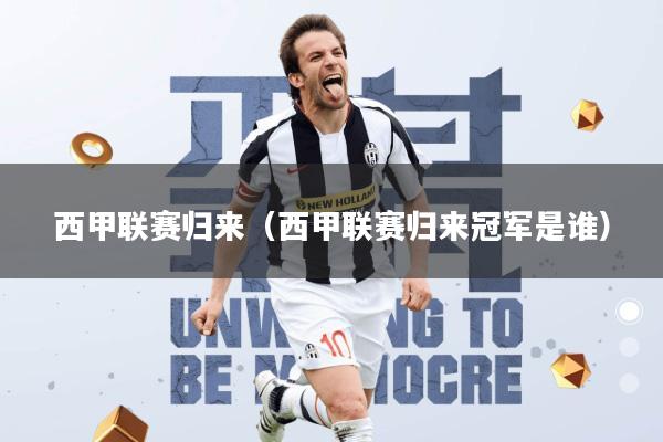 西甲联赛归来(西甲联赛归来冠军是谁)