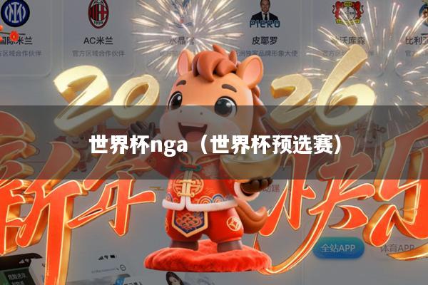 世界杯nga(世界杯预选赛)