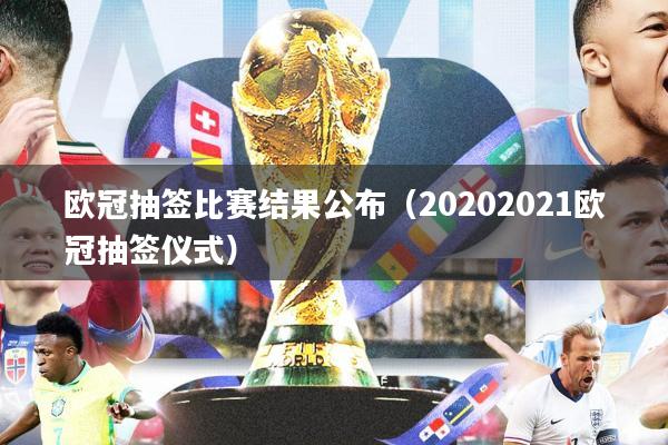 欧冠抽签比赛结果公布(20202021欧冠抽签仪式)