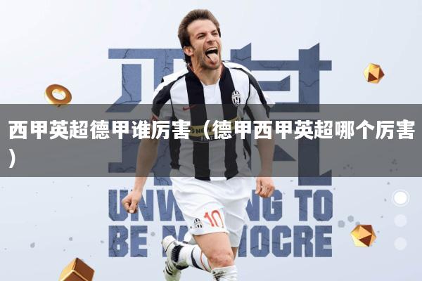 西甲英超德甲谁厉害(德甲西甲英超哪个厉害)