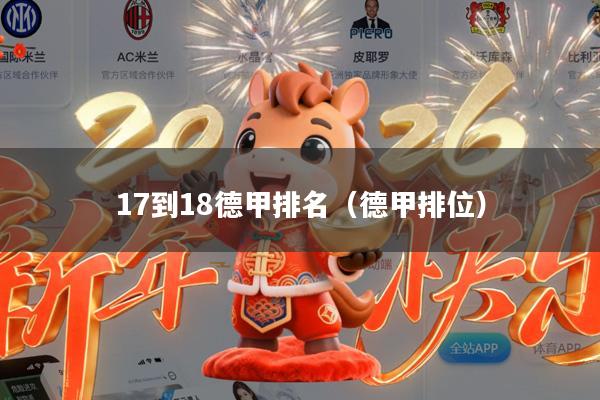 17到18德甲排名(德甲排位)