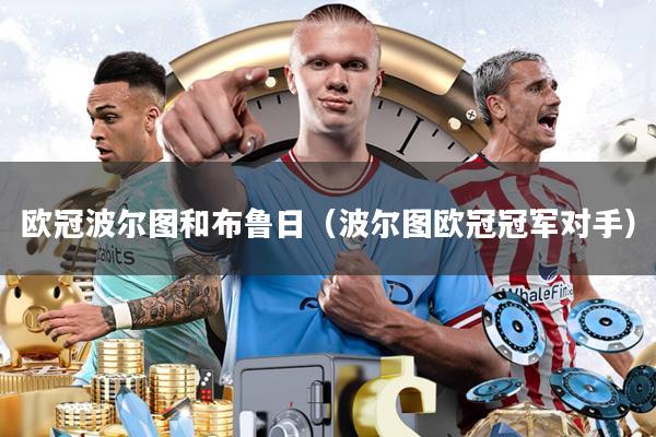 欧冠波尔图和布鲁日(波尔图欧冠冠军对手)