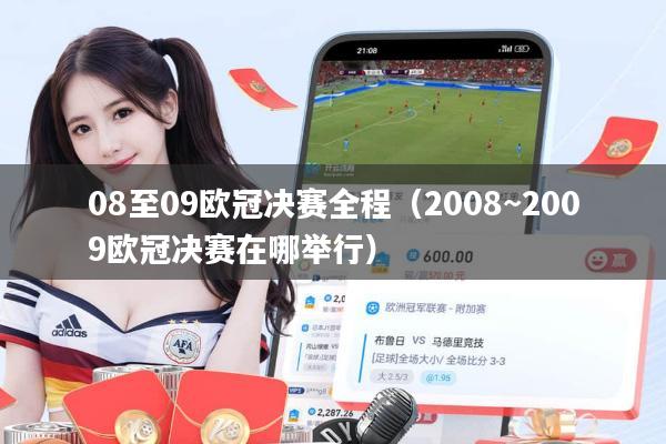 08至09欧冠决赛全程（2008~2009欧冠决赛在哪举行）