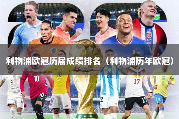利物浦欧冠历届成绩排名（利物浦历年欧冠）