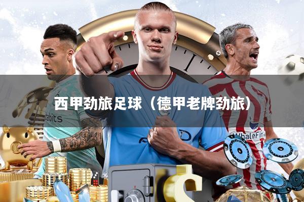 西甲劲旅足球(德甲老牌劲旅)