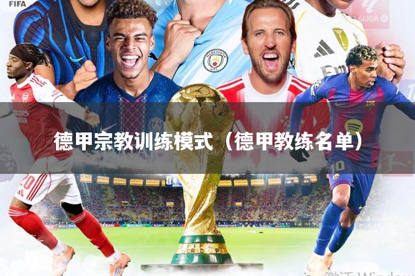 德甲宗教训练模式(德甲教练名单)