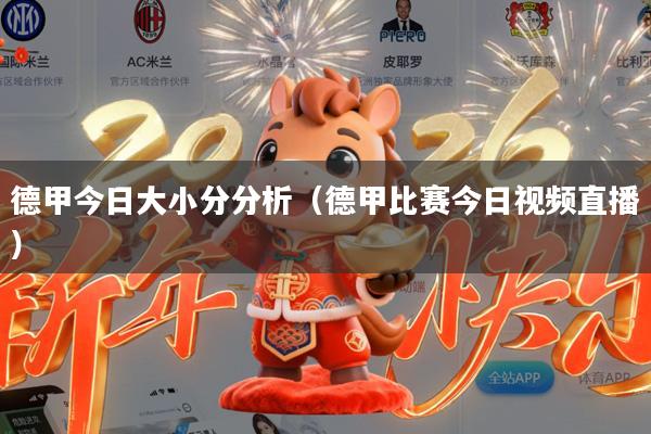 德甲今日大小分分析(德甲比赛今日视频直播)