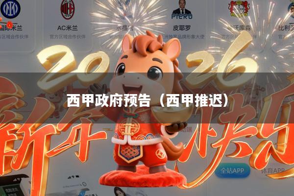 西甲政府预告(西甲推迟)