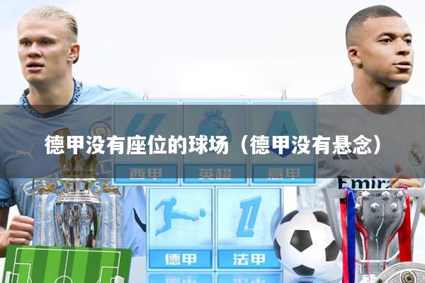 德甲没有座位的球场(德甲没有悬念)