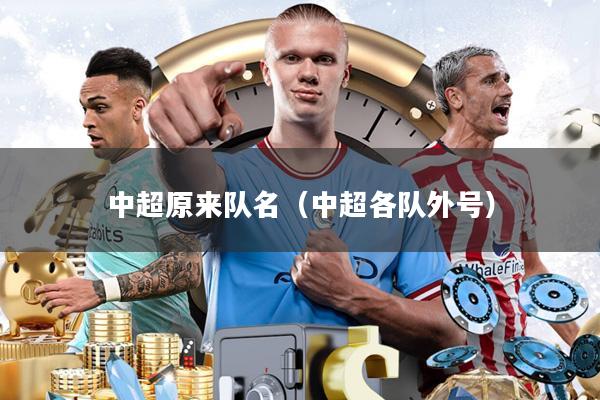 中超原来队名(中超各队外号)