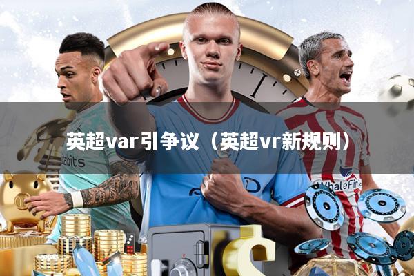 英超var引争议(英超vr新规则)